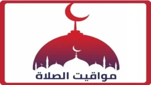 مواقيت الصلاة في القاهرة والمحافظات يوم الثلاثاء 9 ديسمبر 2025 مع توقيتات دقيقة لكل منطقة